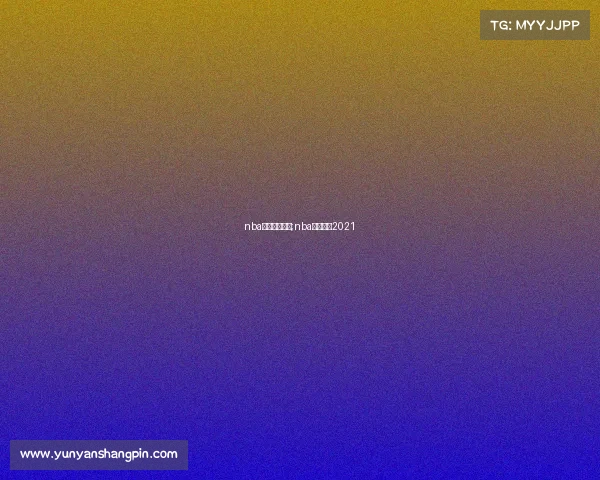 nba赛事个人数据;nba个人数据2021