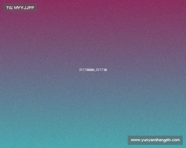 2017季欧冠赛事_2017 欧冠