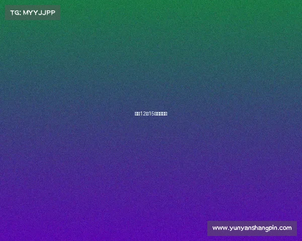 竞彩12月15日大势解读