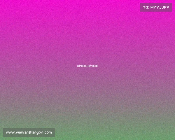 ufc赛事回放,ufc视频回放